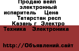 Продаю вейп (электронный испаритель) › Цена ­ 2 800 - Татарстан респ., Казань г. Электро-Техника » Электроника   